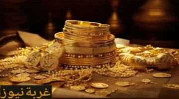 أسعار الذهب تسجل أدنى مستوياتها في مصر خلال تعاملات يوم الاثنين 16 مارس